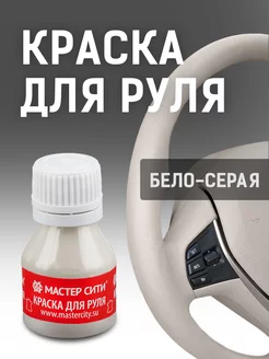 Краска для руля матовая