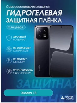 Гидрогелевая защитная пленка на телефон Xiaomi 13