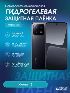 Гидрогелевая защитная пленка на телефон Xiaomi 13