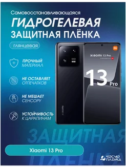 Гидрогелевая защитная пленка на телефон Xiaomi 13 Pro