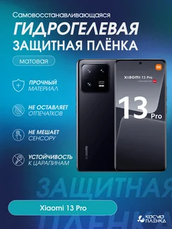 Гидрогелевая защитная пленка на телефон Xiaomi 13 Pro