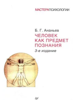 Человек как предмет познания. 3-е издание