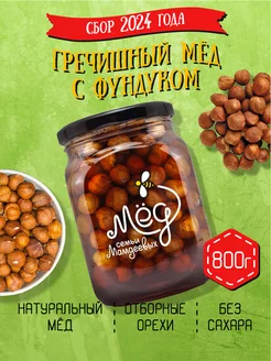 Гречишный мёд с фундуком, 800 г, сладости, на подарок