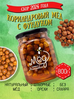 Кориандровый мёд с фундуком, 800 г, сладости, на подарок