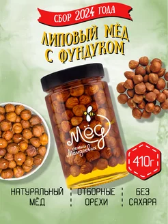 Липовый мёд с фундуком, 410 г, на подарок, сладости