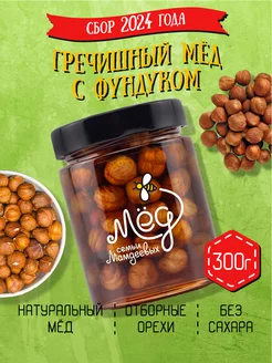 Гречишный мёд с фундуком, 300 г, постные сладости