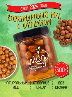 Кориандровый мёд с фундуком, 300 г, на подарок, сладости