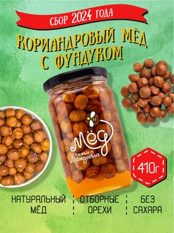 Кориандровый мёд с фундуком, 410 г, постные сладости, пп