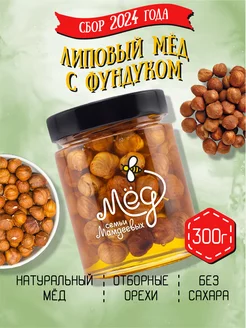 Липовый мёд с фундуком, 300 г, натуральные сладости