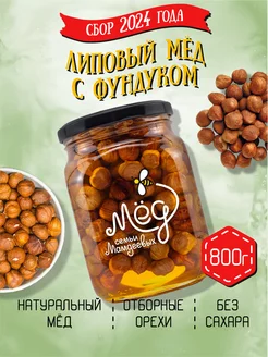 Липовый мёд с фундуком, 800 г, на подарок, сладости