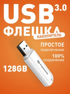 Флешка USB 3.0 128 ГБ JetFlash 730