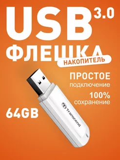 Флешка USB 3.0 64 ГБ JetFlash 730