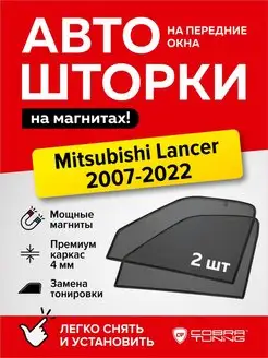 Каркасные шторки Митсубиси Лансер седан хэтчбек 2007-2022