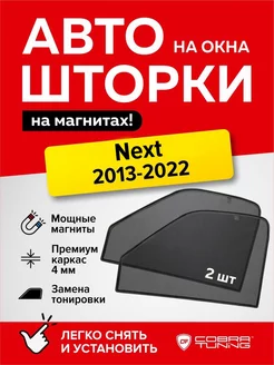 Каркасные шторки Next 2013-2022 автошторки на магнитах