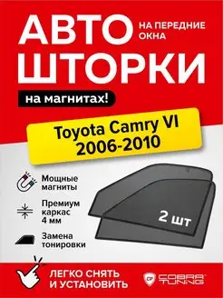 Каркасные шторки на магнитах Тойота Камри 40 кузов 2006-2010