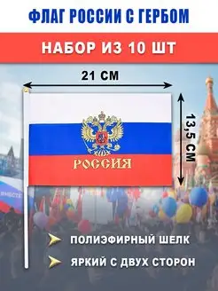 Флаг России с гербом, 10 штук