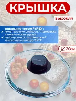 Крышка стеклянная Classic 20см высокая