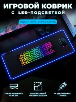 Коврик для мышки большой игровой с подсветкой RGB