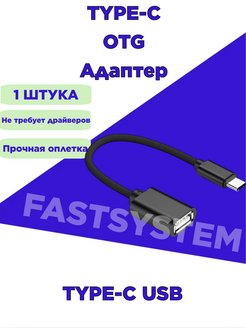 Переходник OTG USB Type-C/USB 2.0F Fastsystem 153849735 купить за 98 ₽ в интернет-магазине Wildberries