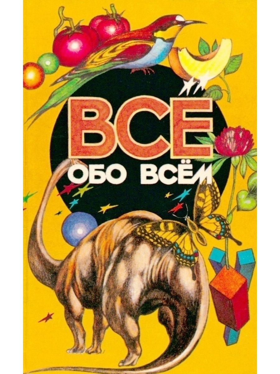 Обо всем. Все обо всем. Всё обо всём книга. Энциклопедия все обо всем. Все обо всем книга энциклопедия.