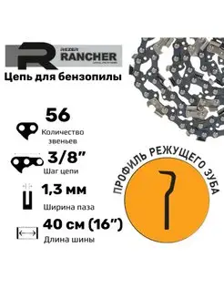 Цепь пильная Rancher для бензопил Partner, Poulan и др