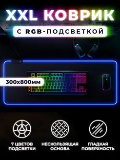 Коврик для мышки большой игровой с подсветкой RGB