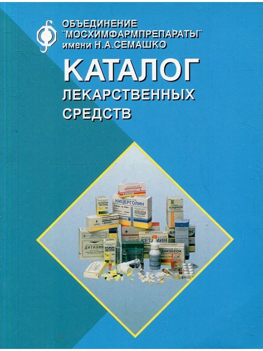 Каталог лекарств барнаул. Каталог лекарств. Госреестр лекарственных средств.