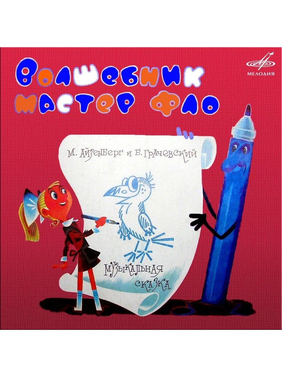 Аудиосказки слушать волшебник. Волшебник мастер Фло. Волшебник мастер Фло аудиосказка. Мастер Фло пластинка. Сказки мастера-фломастера.