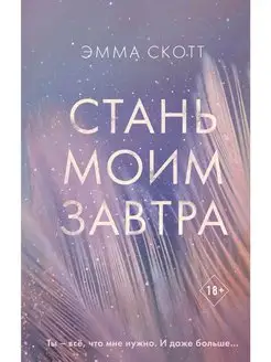 Стань моим завтра