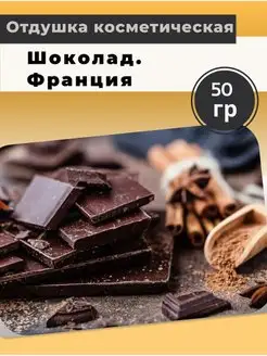 Отдушка косметическая Шоколад 50 гр Франция