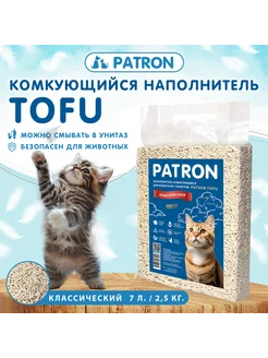 Наполнитель комкующийся TOFU (Тофу) Patron 7л, 2.5 кг