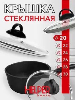 Крышка стеклянная для посуды 20 см