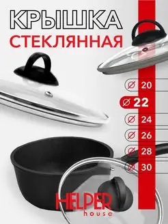 Крышка стеклянная для посуды 22 см