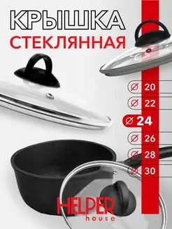 Крышка стеклянная для посуды 24 см