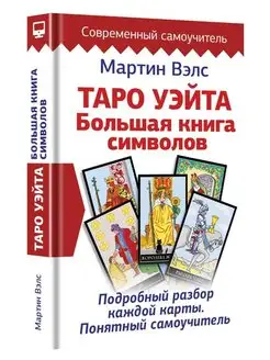 Таро Уэйта. Большая книга символов. Подробный разбор каждой