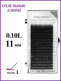 Отдельные длины 0.10L 11 мм ресницы Нагараку