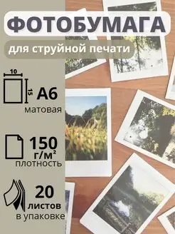 Фотобумага 10х15 матовая для струйных принтеров 120 г м2