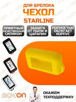 Чехол силиконовый для Starline E60 E61 E90 E91 E96