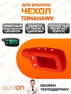 Чехол силиконовый для Tomahawk TW 9010 9020 9030 красный