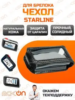 #132 Чехол для брелока Starline A63 А36 A66 A69 A39 A93