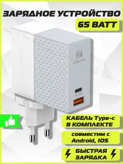 Зарядное устройство 65W + кабель Type-c