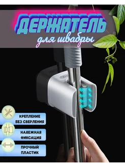 Держатель для швабры настенный