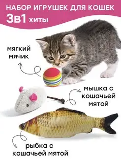 Игрушка для кошек интерактивная мячик, рыба и мышка с мятой