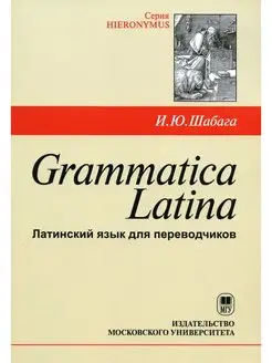 Grammatica Latina Латинский язык для переводчиков Учеб