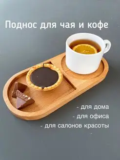 деревянный поднос для чая и кофе