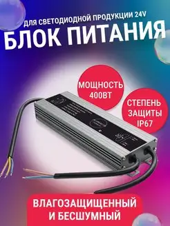 Блок питания для светодиодной ленты 24V 400Вт IP67