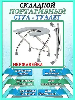 Стул туалет складной