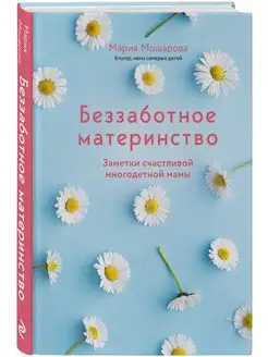 Беззаботное материнство. Заметки счастливой многодетной