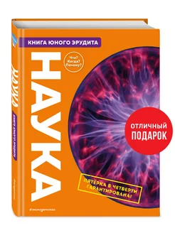 Наука. Книга юного эрудита