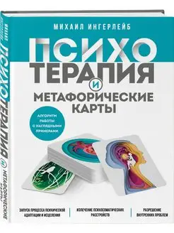 Психотерапия и метафорические карты